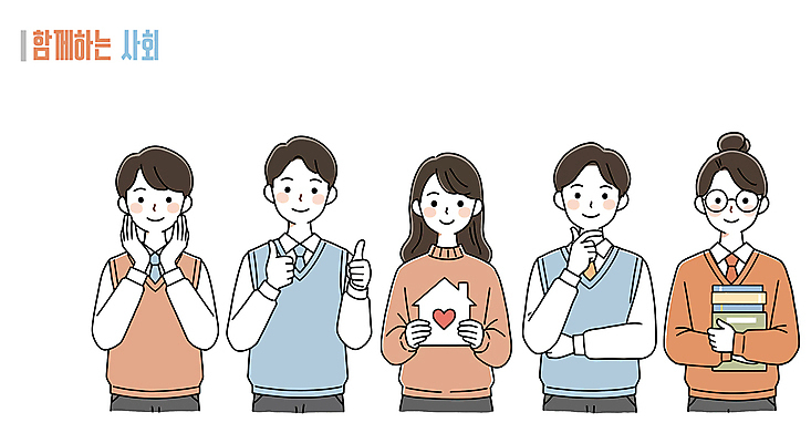 학생 여자 남자 교복 일러스트 청소년 함께함 미소 들기 여러명 상반신 책 최고 사회 따봉 공동체 십대만 집모양 국내일러스트 AI파일 모양 옷 다수 컨셉 모션 표정 사람 파일형식 벡터