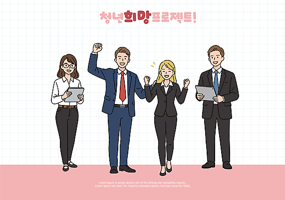 전신 여자 남자 분홍색 일러스트 희망프로젝트 미소 웃음 들기 정장 여러명 청년 태블릿 만세 청년만 안경낌 청년취업 취업지원 청년정책 국내일러스트 AI파일 옷 안경 컬러 다수 컨셉 모션 표정 사람 성인 전자제품 스마트기기 구직 복지 지원 성인만 파일형식 벡터