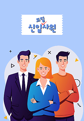 도형 여자 남자 하늘색 일러스트 정장 상반신 성인 세명 팔짱 비즈니스맨 비즈니스우먼 신입사원 주머니손 모집 성인만 국내일러스트 AI파일 옷 비즈니스 모션 사람 파란색 직장인 파일형식 벡터