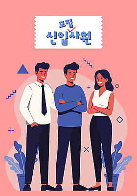 전신 도형 식물 여자 남자 화분 분홍색 일러스트 정장 성인 세명 팔짱 비즈니스맨 비즈니스우먼 신입사원 주머니손 모집 성인만 국내일러스트 AI파일 옷 컬러 비즈니스 모션 사람 직장인 파일형식 벡터