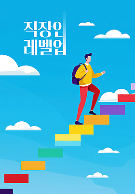 전신 PSD 구름 남자 하늘색 일러스트 하늘 한명 성인 손들기 계단 성장 비즈니스맨 백팩 커리어 레벨업 성인남자한명만 국내일러스트 자연요소 1 가방 비즈니스 모션 사람 파란색 직장인 남자한명만 성인남자만 파일형식