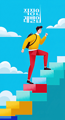 전신 PSD 구름 남자 하늘색 일러스트 하늘 한명 미소 성인 손들기 계단 성장 비즈니스맨 백팩 커리어 레벨업 성인남자한명만 국내일러스트 자연요소 1 가방 비즈니스 모션 표정 사람 파란색 직장인 남자한명만 성인남자만 파일형식