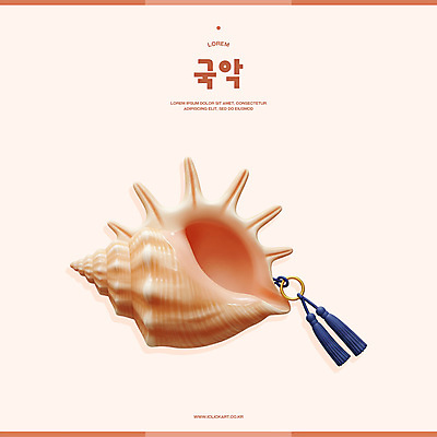 PSD 아이콘 한국전통 전통문화 악기 국악 사람없음 3D아이콘 3D 오브젝트 노리개 나팔고둥 편집3D 전통 문화 음악 어패류 전통소품 한국 디지털합성 파일형식