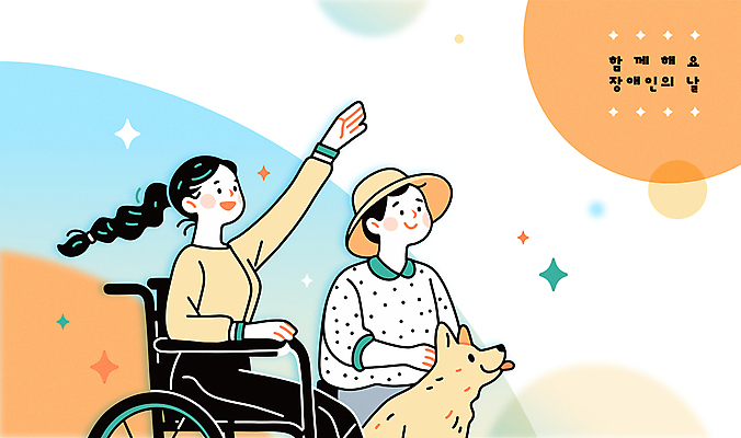 여자 남자 일러스트 함께함 미소 앉기 성인 두명 반짝임 손들기 개 장애인 휠체어 동행 장애인의날 성인만 국내일러스트 AI파일 컨셉 포유류 모션 표정 사람 장애 파일형식 벡터 법정기념일
