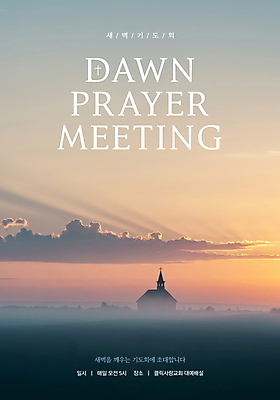 PSD 구름 편집이미지 포스터 기독교 하늘 사람없음 햇빛 교회 노을 새벽 기도 새벽기도 새벽기도회 이미지편집 자연요소 종교 종교건축 건물 태양 기도회 파일형식