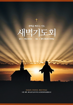 PSD 구름 편집이미지 실루엣 포스터 기독교 하늘 잔디 사람없음 햇빛 교회 노을 새벽 기도 예수 새벽기도 새벽기도회 예수상 이미지편집 자연요소 식물 종교 종교건축 촬영기법 건물 태양 조형물 신_종교 기도회 파일형식