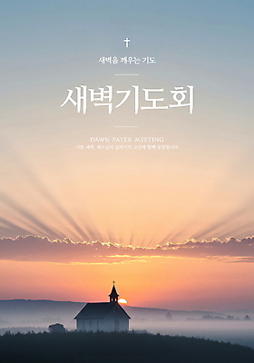 PSD 구름 편집이미지 포스터 기독교 하늘 산 잔디 사람없음 햇빛 교회 노을 새벽 기도 언덕 새벽기도 새벽기도회 이미지편집 자연요소 식물 종교 종교건축 건물 태양 기도회 파일형식