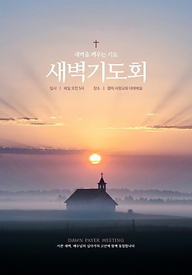 PSD 구름 편집이미지 포스터 기독교 하늘 초원 사람없음 햇빛 교회 노을 새벽 기도 새벽기도 새벽기도회 이미지편집 자연요소 종교 종교건축 건물 태양 기도회 파일형식