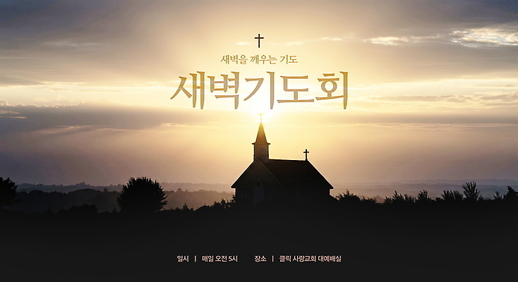 PSD 구름 편집이미지 포스터 기독교 하늘 사람없음 햇빛 교회 노을 새벽 기도 풀 새벽기도 새벽기도회 이미지편집 자연요소 식물 종교 종교건축 건물 태양 기도회 파일형식