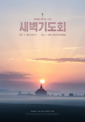 PSD 구름 편집이미지 포스터 기독교 하늘 초원 사람없음 햇빛 교회 노을 새벽 기도 새벽기도 새벽기도회 이미지편집 자연요소 종교 종교건축 건물 태양 기도회 파일형식