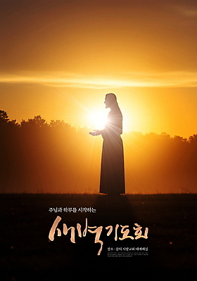 PSD 나무 구름 편집이미지 남자 포스터 기독교 하늘 한명 성인 햇빛 손들기 노을 새벽 기도 예수 숲속 새벽기도 새벽기도회 성인남자한명만 이미지편집 자연요소 식물 1 종교 모션 사람 태양 신_종교 숲 기도회 남자한명만 성인남자만 파일형식