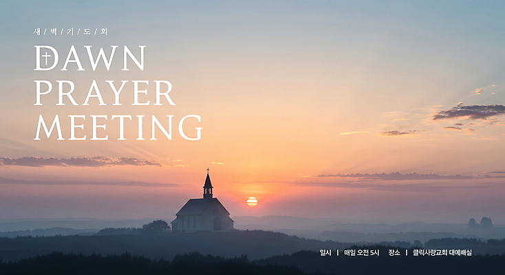 PSD 구름 편집이미지 포스터 기독교 하늘 초원 사람없음 햇빛 교회 노을 새벽 기도 새벽기도 새벽기도회 이미지편집 자연요소 종교 종교건축 건물 태양 기도회 파일형식