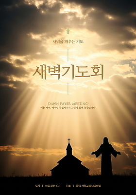 PSD 구름 편집이미지 포스터 기독교 하늘 잔디 사람없음 햇빛 교회 노을 새벽 기도 예수 새벽기도 새벽기도회 예수상 이미지편집 자연요소 식물 종교 종교건축 건물 태양 조형물 신_종교 기도회 파일형식