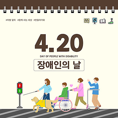 템플릿 여자 남자 지팡이 미소 들기 앉기 여러명 성인 손들기 걷기 하트 잡기 횡단보도 밀기 신호등 장애인 스케치북 휠체어 목줄 베이지색 보행기 안내견 장애인의날 성인만 이미지템플릿 AI파일 모양 컬러 다수 모션 학용품 표정 사람 보행로 개 장애 파일형식 벡터 법정기념일 반려용품