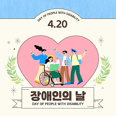 템플릿 모자 여자 남자 잎 지도 지팡이 미소 들기 앉기 여러명 성인 선글라스 손들기 하트 가리킴 잡기 장애인 휠체어 백팩 장애인의날 성인만 이미지템플릿 AI파일 모양 식물 잡화 안경 다수 가방 모션 표정 사람 손짓 장애 파일형식 벡터 법정기념일