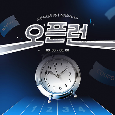 템플릿 이벤트 사람없음 파란색 반짝임 3D 어둠 자명종 쿠폰 트랙 오픈런 이미지템플릿 AI파일 시계 컬러 모션 쇼핑 알람 디지털합성 파일형식 벡터