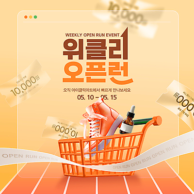 템플릿 신발 이벤트 사람없음 3D 쇼핑카 금색 쿠폰 트랙 결승선 앰플 오픈런 이미지템플릿 AI파일 컬러 쇼핑 카트 디지털합성 파일형식 벡터