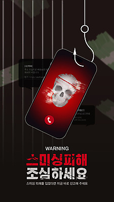 편집이미지 포스터 지폐 해골 경고 사람없음 스마트폰 검은색 피해 낚싯바늘 돈다발 조심 보이스피싱 스미싱 모바일피싱 이미지편집 AI파일 컬러 돈 뼈 핸드폰 스마트기기 사기 낚시용품 피싱 파일형식 벡터