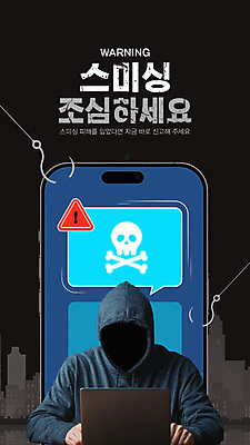 편집이미지 포스터 해골 경고 한명 사람 상반신 노트북 스마트폰 검은색 피해 낚싯바늘 느낌표 범죄인 조심 보이스피싱 스미싱 모바일피싱 이미지편집 AI파일 1 기호 컬러 뼈 전자제품 핸드폰 스마트기기 사기 낚시용품 범죄 피싱 파일형식 벡터
