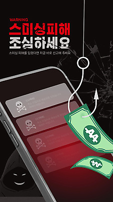 편집이미지 포스터 얼굴 지폐 해골 경고 한명 미소 사람 스마트폰 검은색 피해 손상 낚싯바늘 범죄인 조심 보이스피싱 스미싱 모바일피싱 이미지편집 AI파일 1 컬러 컨셉 돈 뼈 표정 신체부위 핸드폰 스마트기기 사기 낚시용품 범죄 피싱 파일형식 벡터