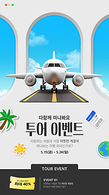 구름 편집이미지 지구 여행 창문 하늘 비행기 이벤트 사람없음 야자수 태양 3D 항공권 쿠폰 활주로 이미지편집 편집3D AI파일 자연요소 나무 길 항공교통 대중교통 티켓 디지털합성 파일형식 벡터