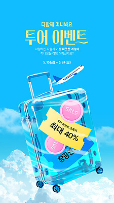 구름 편집이미지 여행 하늘 비행기 이벤트 사람없음 파란색 3D 세일 캐리어 동전 쿠폰 이미지편집 편집3D AI파일 자연요소 컬러 돈 항공교통 대중교통 여행가방 디지털합성 파일형식 벡터