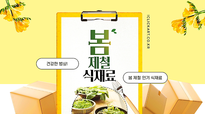 템플릿 그릇 포크 사람없음 노란색 신선 택배상자 봄나물 서류판 프리지어 제철음식 이미지템플릿 AI파일 식기 꽃 음식 컬러 상자 사무용품 택배 나물 제철 파일형식 벡터