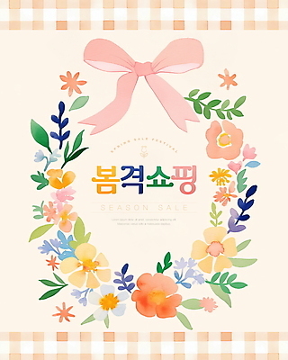 PSD 템플릿 포스터 리본 잎 봄꽃 수채화 사람없음 세일 체크무늬 꽃프레임 봄쇼핑 연분홍색 이미지템플릿 식물 꽃 분홍색 무늬 프레임 쇼핑 봄 파일형식