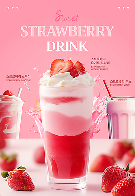 템플릿 포스터 음료 분홍색 딸기 잔 빨대 사람없음 프라페 스플래쉬 딸기스무디 이미지템플릿 AI파일 식기 컬러 과일 스무디 파일형식 벡터