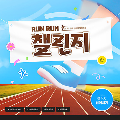 템플릿 배너템플릿 꽃 웹템플릿 스티커 발 사람모양 신체부위 파란색 달리기 3D 현수막 다리 트랙 참여 챌린지 이미지템플릿 AI파일 모양 식물 배너 캠페인 컬러 모션 사람 디지털합성 파일형식 벡터