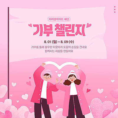 템플릿 모자 여자 남자 분홍색 웹템플릿 미소 성인 두명 손들기 하트 깃발 기부 손하트 성인만 챌린지 이미지템플릿 AI파일 모양 잡화 캠페인 컬러 모션 표정 사람 손짓 파일형식 벡터