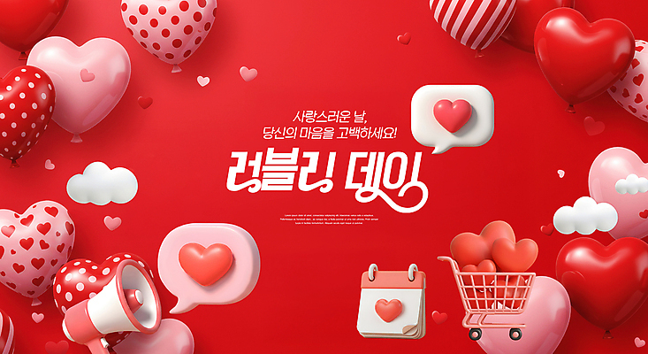 PSD 구름 편집이미지 분홍색 말풍선 데이이벤트 사랑 사람없음 빨간색 3D 귀여움 확성기 쇼핑카 달력 하트풍선 이미지편집 편집3D 자연요소 기념일 감정 컬러 컨셉 쇼핑 카트 하트 디지털합성 풍선 파일형식