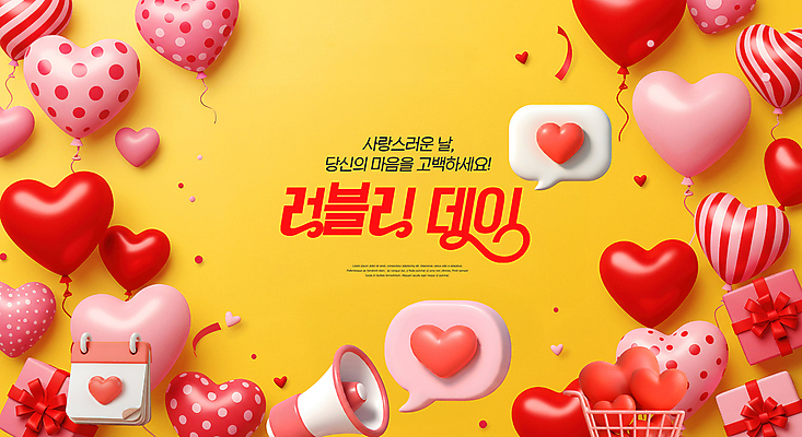 PSD 편집이미지 분홍색 말풍선 데이이벤트 사랑 사람없음 선물상자 노란색 3D 귀여움 확성기 쇼핑카 달력 꽃가루 하트풍선 이미지편집 편집3D 기념일 감정 컬러 컨셉 선물 쇼핑 상자 카트 하트 가루 디지털합성 풍선 파일형식