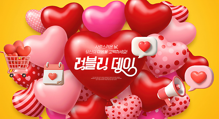 PSD 편집이미지 분홍색 말풍선 데이이벤트 사랑 사람없음 빨간색 3D 귀여움 확성기 쇼핑카 달력 하트풍선 이미지편집 편집3D 기념일 감정 컬러 컨셉 쇼핑 카트 하트 디지털합성 풍선 파일형식