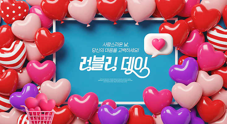 PSD 편집이미지 분홍색 말풍선 데이이벤트 사랑 사람없음 빨간색 3D 귀여움 쇼핑카 하트풍선 이미지편집 편집3D 기념일 감정 컬러 컨셉 쇼핑 카트 하트 디지털합성 풍선 파일형식