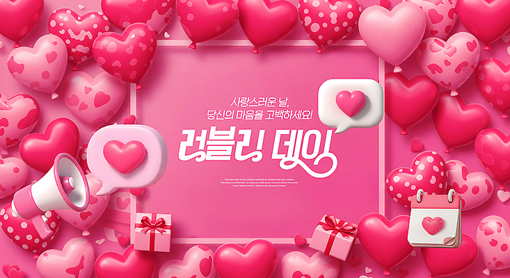 PSD 편집이미지 분홍색 말풍선 데이이벤트 사랑 사람없음 선물상자 3D 귀여움 확성기 달력 하트풍선 이미지편집 편집3D 기념일 감정 컬러 컨셉 선물 상자 하트 디지털합성 풍선 파일형식