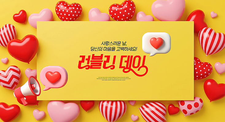 PSD 편집이미지 분홍색 말풍선 데이이벤트 사랑 사람없음 노란색 3D 귀여움 확성기 하트풍선 이미지편집 편집3D 기념일 감정 컬러 컨셉 하트 디지털합성 풍선 파일형식