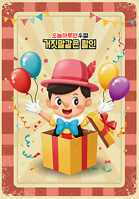 PSD 편집이미지 모자 남자 어린이 팔벌리기 선물 한명 이벤트 소년 선물상자 세일 봄 4월 디지털합성 복고 꽃가루 풍선 거짓말 만우절 피노키오 소년한명만 이미지편집 1 잡화 계절 모션 동화 사람 상자 날짜 가루 남자한명만 소년만 파일형식