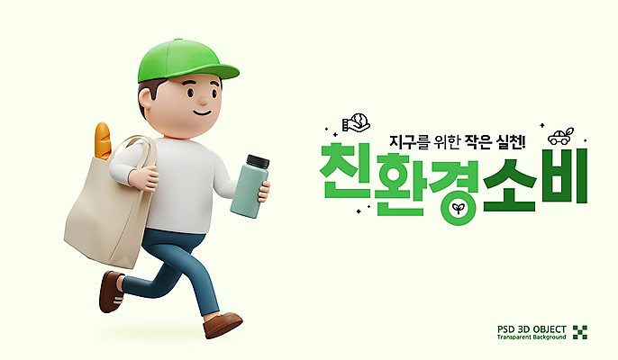 전신 PSD 편집이미지 남자 3D캐릭터 한명 미소 들기 성인 연두색 달리기 3D 자연보호 그린에너지 소비 친환경 에코라이프 에코백 캡모자 텀블러 성인남자한명만 세계환경의날 편집3D 캐릭터 모자_잡화 1 라이프스타일 가방 모션 자연 표정 사람 컵 초록색 환경 에너지 보호 디지털합성 에코 남자한명만 성인남자만 파일형식 법정기념일