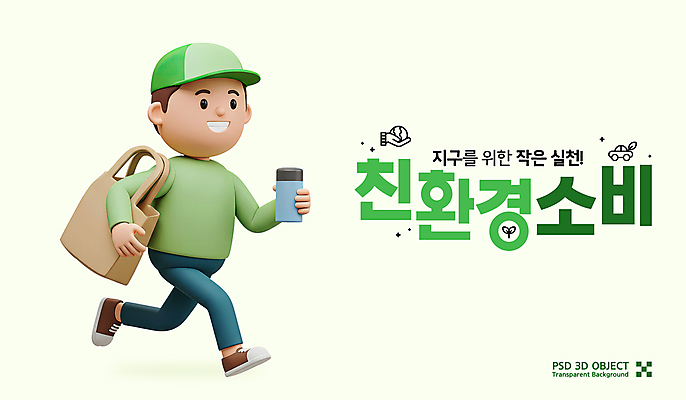 전신 PSD 편집이미지 남자 3D캐릭터 한명 미소 들기 성인 연두색 달리기 3D 자연보호 그린에너지 소비 친환경 에코라이프 에코백 캡모자 텀블러 성인남자한명만 편집3D 캐릭터 모자_잡화 1 라이프스타일 가방 모션 자연 표정 사람 컵 초록색 환경 에너지 보호 디지털합성 에코 남자한명만 성인남자만 파일형식