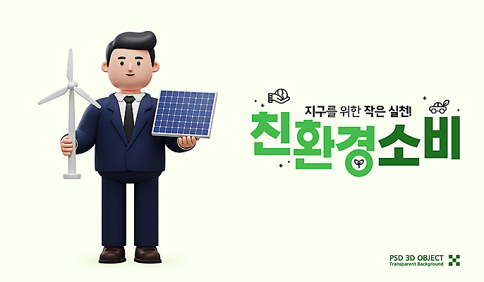 전신 PSD 편집이미지 남자 3D캐릭터 한명 미소 들기 성인 연두색 3D 자연보호 그린에너지 소비 친환경 집열판 풍력기 에코라이프 성인남자한명만 편집3D 에너지의날 캐릭터 1 라이프스타일 기념일 모션 자연 표정 사람 초록색 환경 에너지 풍력에너지 보호 디지털합성 에코 태양에너지 남자한명만 성인남자만 파일형식