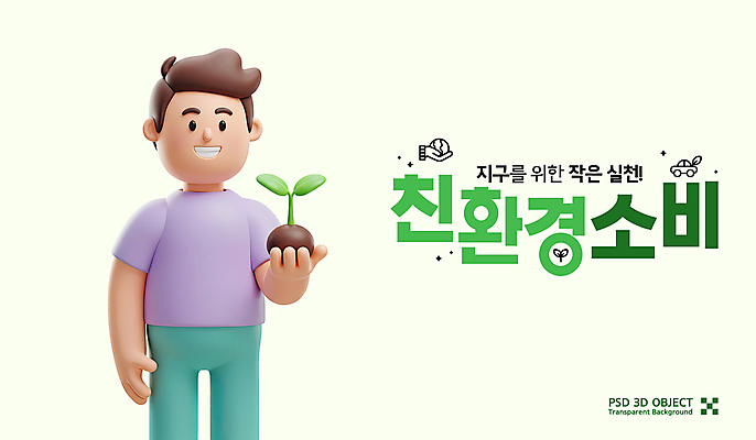PSD 편집이미지 남자 3D캐릭터 한명 미소 들기 성인 연두색 3D 새싹 자연보호 흙 그린에너지 소비 친환경 에코라이프 성인남자한명만 세계환경의날 편집3D 식물 캐릭터 1 라이프스타일 모션 자연 표정 사람 초록색 환경 에너지 보호 디지털합성 에코 남자한명만 성인남자만 파일형식 법정기념일