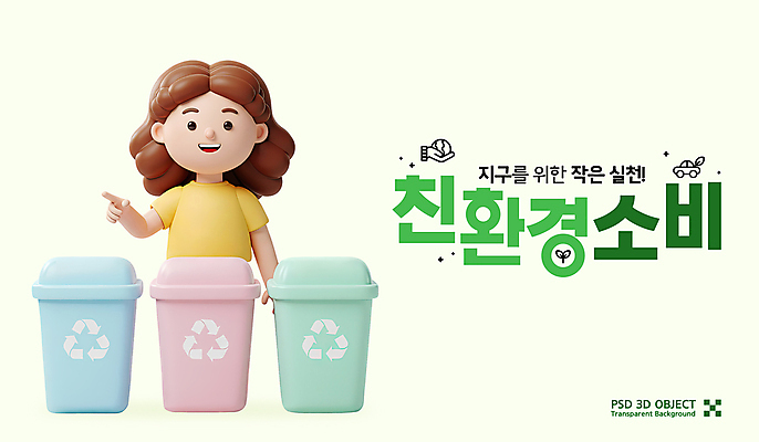 PSD 편집이미지 여자 3D캐릭터 한명 미소 들기 상반신 성인 연두색 3D 자연보호 가리킴 그린에너지 소비 친환경 분리수거 에코라이프 분리수거함 성인여자한명만 재활용표시 편집3D 캐릭터 1 라이프스타일 모션 자연 표시 표정 사람 손짓 초록색 환경 재활용 에너지 보호 디지털합성 에코 수거함 여자한명만 성인여자만 파일형식