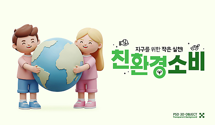 전신 PSD 편집이미지 여자 남자 지구 어린이 3D캐릭터 미소 들기 소녀 소년 두명 연두색 3D 자연보호 그린에너지 소비 친환경 에코라이프 어린이만 편집3D 캐릭터 라이프스타일 모션 자연 표정 사람 초록색 환경 에너지 보호 디지털합성 에코 파일형식