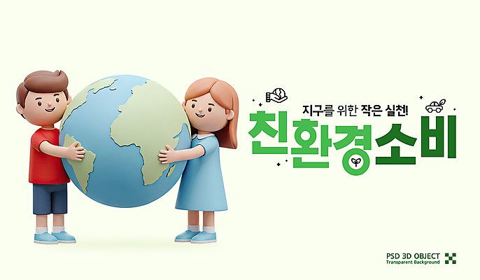 전신 PSD 편집이미지 여자 남자 지구 어린이 3D캐릭터 미소 들기 소녀 소년 두명 연두색 3D 자연보호 그린에너지 소비 친환경 에코라이프 어린이만 세계환경의날 편집3D 캐릭터 라이프스타일 모션 자연 표정 사람 초록색 환경 에너지 보호 디지털합성 에코 파일형식 법정기념일