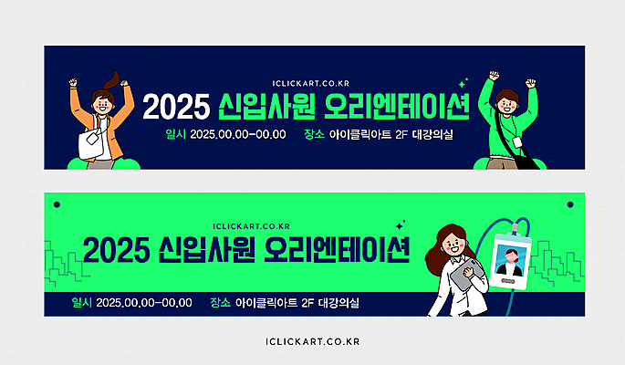 템플릿 배너템플릿 여자 남자 가로배너 가방 안내 미소 들기 상반신 성인 세명 연두색 태블릿 만세 비즈니스맨 비즈니스우먼 남색 신입사원 사원증 오리엔테이션 성인만 배너세트 2025년 이미지템플릿 AI파일 배너 잡화 컬러 비즈니스 모션 표정 사람 가로 초록색 전자제품 스마트기기 세트 직장인 연도 파일형식 벡터