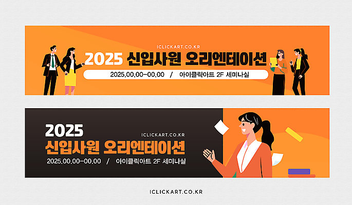 템플릿 배너템플릿 여자 남자 가로배너 허리손 안내 미소 들기 정장 여러명 성인 책 손들기 주황색 비즈니스맨 비즈니스우먼 신입사원 문서 오리엔테이션 성인만 배너세트 2025년 이미지템플릿 AI파일 배너 옷 컬러 포즈 다수 비즈니스 모션 표정 사람 가로 세트 직장인 연도 파일형식 벡터