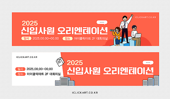 템플릿 배너템플릿 여자 남자 가로배너 허리손 말풍선 안내 들기 앉기 빌딩 성인 세명 노트북 손들기 망원경 비즈니스맨 비즈니스우먼 신입사원 문서 오리엔테이션 성인만 배너세트 2025년 코랄 이미지템플릿 AI파일 배너 컬러 포즈 비즈니스 모션 사람 건물 가로 전자제품 세트 직장인 연도 파일형식 벡터