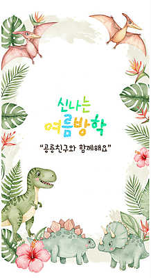 PSD 편집이미지 꽃 프레임 함께함 여름방학 사람없음 풀잎 공룡 몬스테라 스테고사우루스 트리케라톱스 티라노사우루스 프테라노돈 이미지편집 식물 컨셉 잎 파충류 방학 풀_식물 육식공룡 초식공룡 파일형식 여름_계절