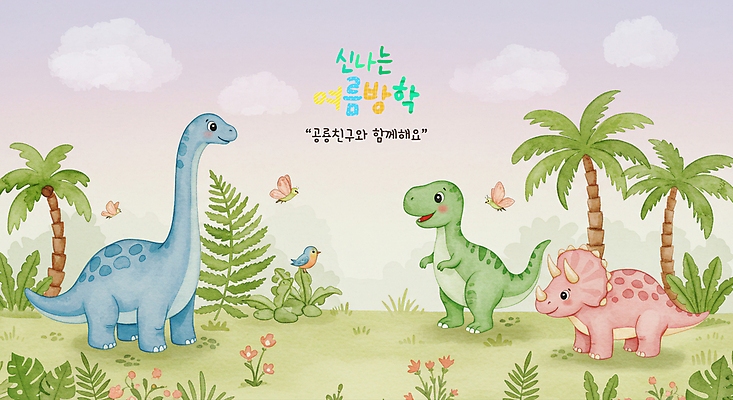 PSD 나무 구름 편집이미지 꽃 나비 조류 하늘 함께함 여름방학 미소 잔디 사람없음 풀잎 공룡 브라키오사우루스 트리케라톱스 티라노사우루스 이미지편집 자연요소 식물 동물 곤충 컨셉 잎 파충류 방학 표정 풀_식물 육식공룡 초식공룡 파일형식 여름_계절